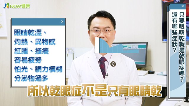 乾眼症是眼睛發出求救訊號 眼科醫師示警置之不理後果｜潮州精華大學眼科 朱書緯院長 #NOW健康 #乾眼症 #慢性病