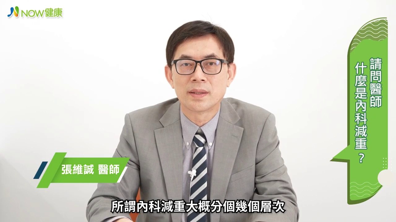 追求不復胖是長期抗戰！ 專科醫師曝內科減重成新趨勢｜張維誠醫師 #NOW健康 #內科減重 #血液淨化