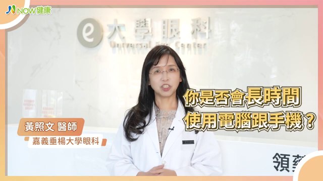 眼科醫師揪乾眼症壞習慣 容易罹患乾眼症族群是你嗎？｜嘉義垂楊大學眼科黃照文醫師 #NOW健康 #乾眼症 #眼睛乾澀