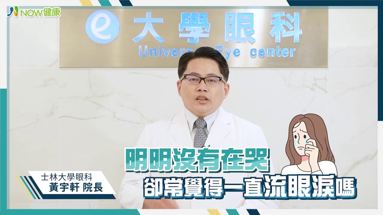 淚流不止是愛哭鬼？ 眼科醫師曝乾眼症也會讓你流眼淚｜士林大學眼科 黃宇軒院長 #NOW健康 #乾眼症 #愛哭