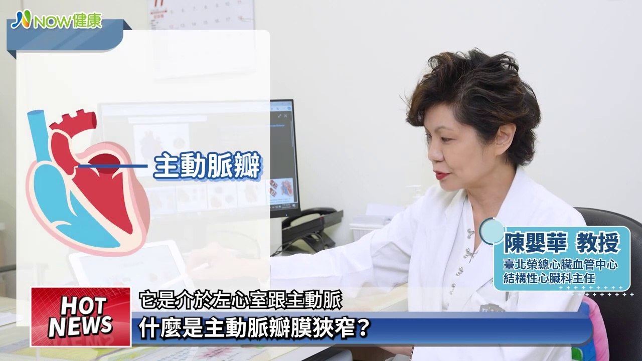 8旬嬤主動脈瓣膜狹窄險命危 不開胸微創手術重獲新生｜台北榮總心臟血管中心 結構性心臟科主任 陳嬰華教授 #NOW健康 #主動脈瓣膜狹窄 #瓣膜鈣化