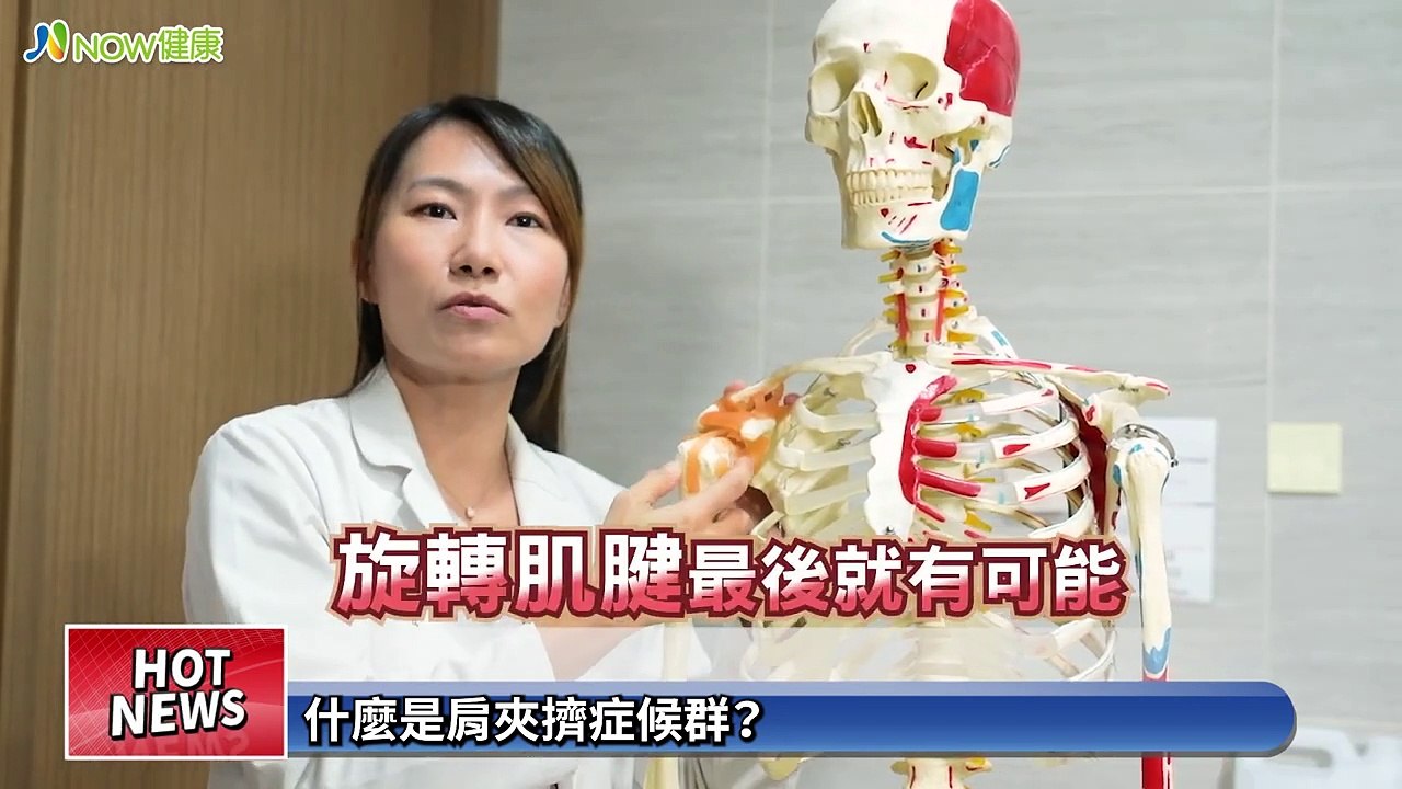 肩膀疼痛是50肩？肩夾擠症候群更常見 醫曝好發這些人｜惠好復健科診所 薛文惠院長 #NOW健康 #50肩 #肩夾擠症候群
