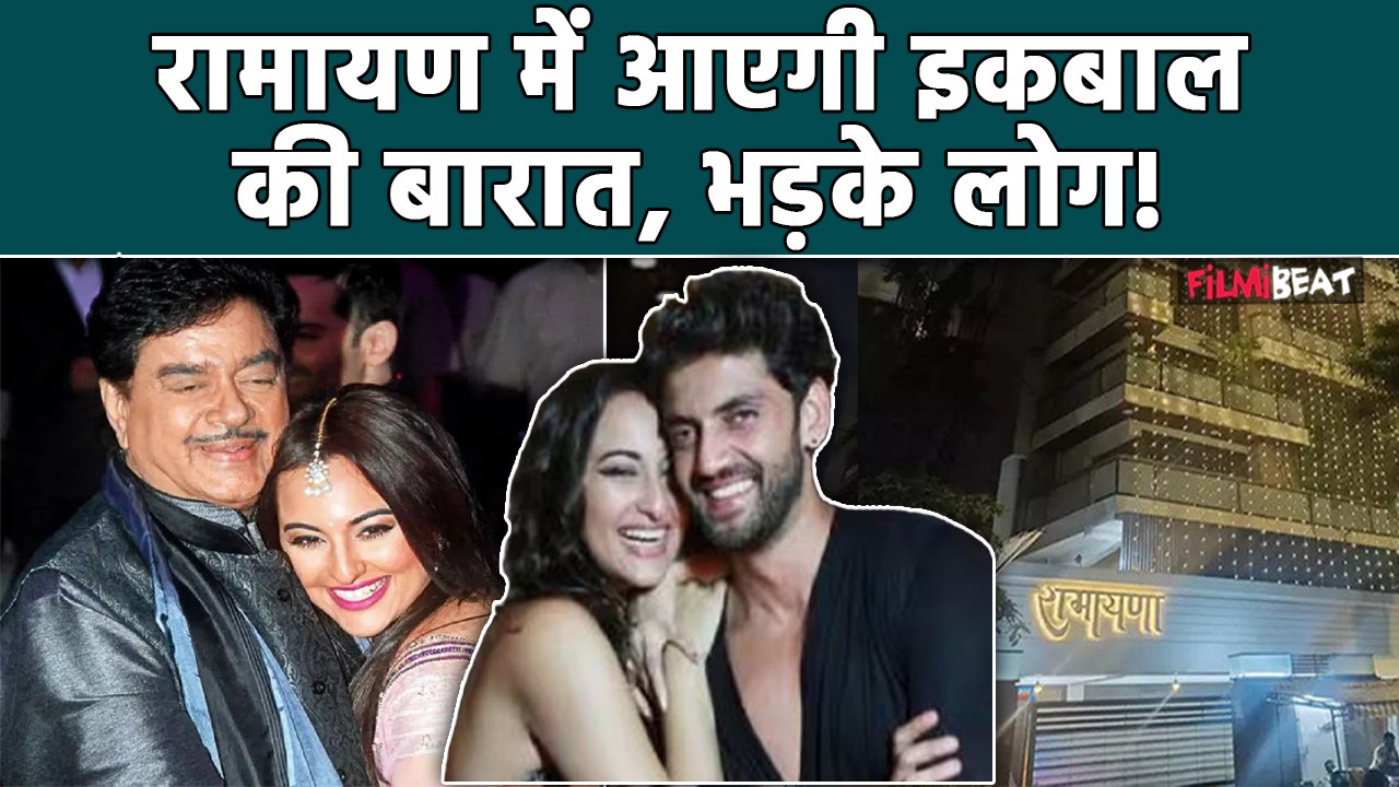 Sonakshi Sinha Zaheer Wedding: दुल्हन सा सजा Shatrughan Sinha का घर रामायण, लोगों ने कर डाला Troll