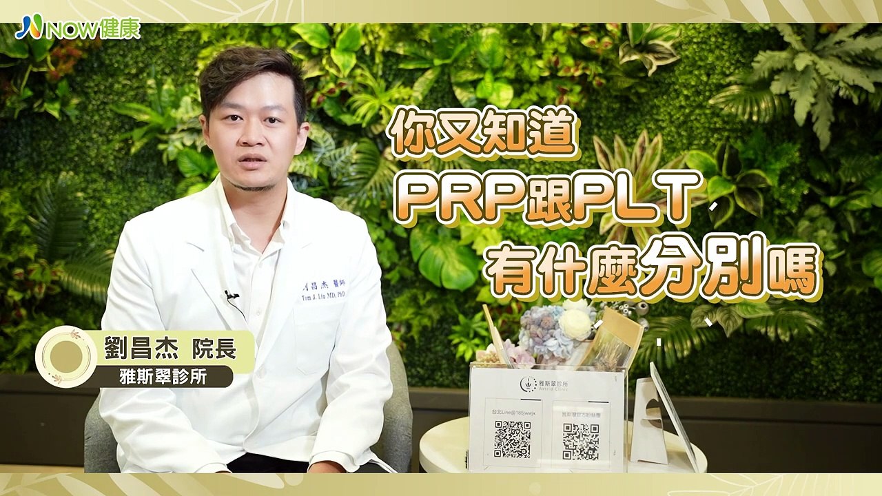 增生療法凍齡新利器 生長因子純化再升級對抗老化痕跡｜雅斯翠診所 劉昌杰院長 #NOW健康 #細紋 #增生療法