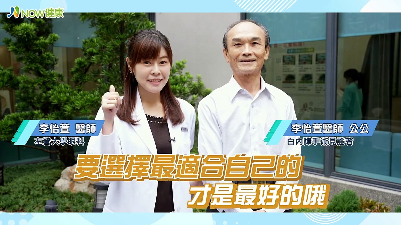 眼科醫師幫家人動白內障手術 長輩讚嘆：前後2個世界｜左營大學眼科 李怡萱醫師 #NOW健康 #眼科 #白內障 #白內障手術 #人工水晶體