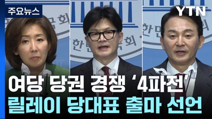 나경원·한동훈·원희룡 출마선언...與 당권 경쟁 본격화 / YTN