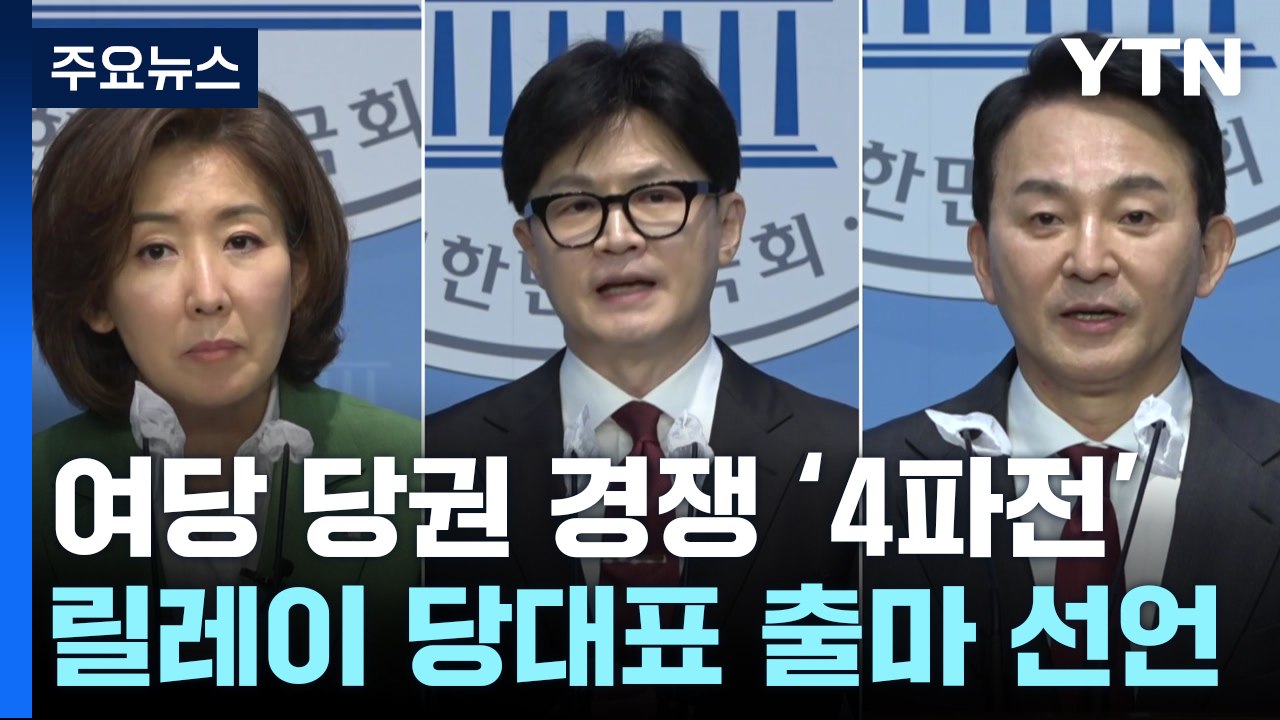 나경원·한동훈·원희룡 출마선언...與 당권 경쟁 본격화 / YTN