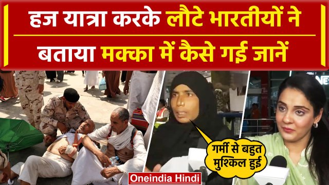 Hajj Pilgrims Mecca: लौटे हज यात्री, जान गवानें वाले भारतीयों पर Kausar Jahan ने कहा| वनइंडिया हिंदी