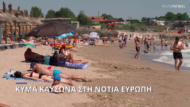 Κύμα καύσωνα στη νότια Ευρώπη: 40αρια σε Σερβία, Ρουμανία και Ιταλία