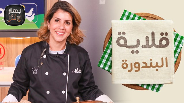 قلاية البندورة من الشيف ندى الحسن - بهار ونار