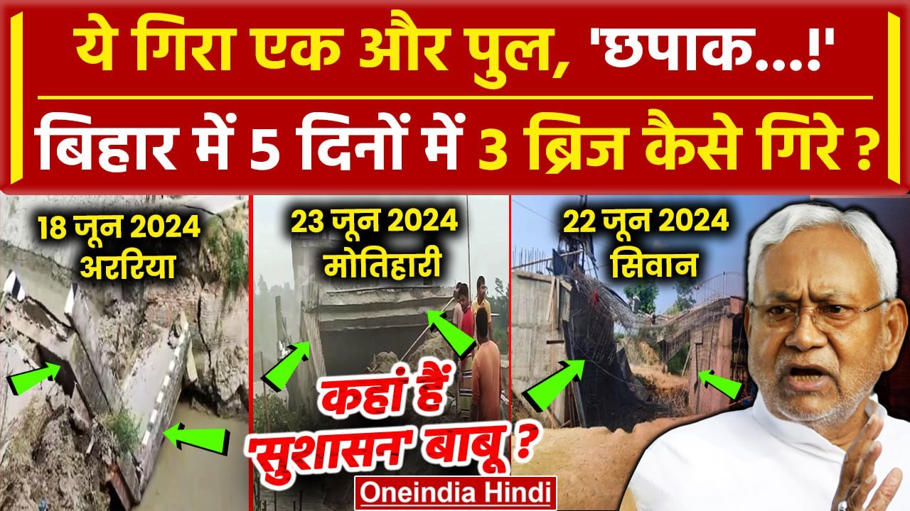 Bihar Bridge Collapsed Video: बिहार में 5 दिन में गिरे 3 पुल | Nitish Kumar | Bihar News | वनइंडिया