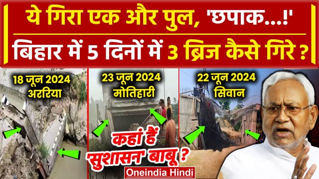 Bihar Bridge Collapsed Video: बिहार में 5 दिन में गिरे 3 पुल | Nitish Kumar | Bihar News | वनइंडिया