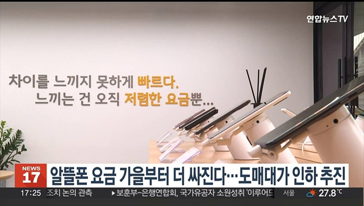 알뜰폰 요금 가을부터 더 싸진다…도매대가 인하 추진