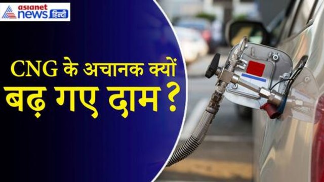 CNG Price Hike News: CNG ने बढ़ा दी जनता की टेंशन, जानें अचानक क्यों बढ़ गए दाम|Petrol|Diesel