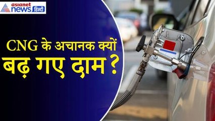 CNG Price Hike News: CNG ने बढ़ा दी जनता की टेंशन, जानें अचानक क्यों बढ़ गए दाम|Petrol|Diesel