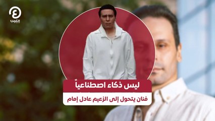 ليس ذكاء اصطناعياً فنان يتحول إلى الزعيم عادل إمام