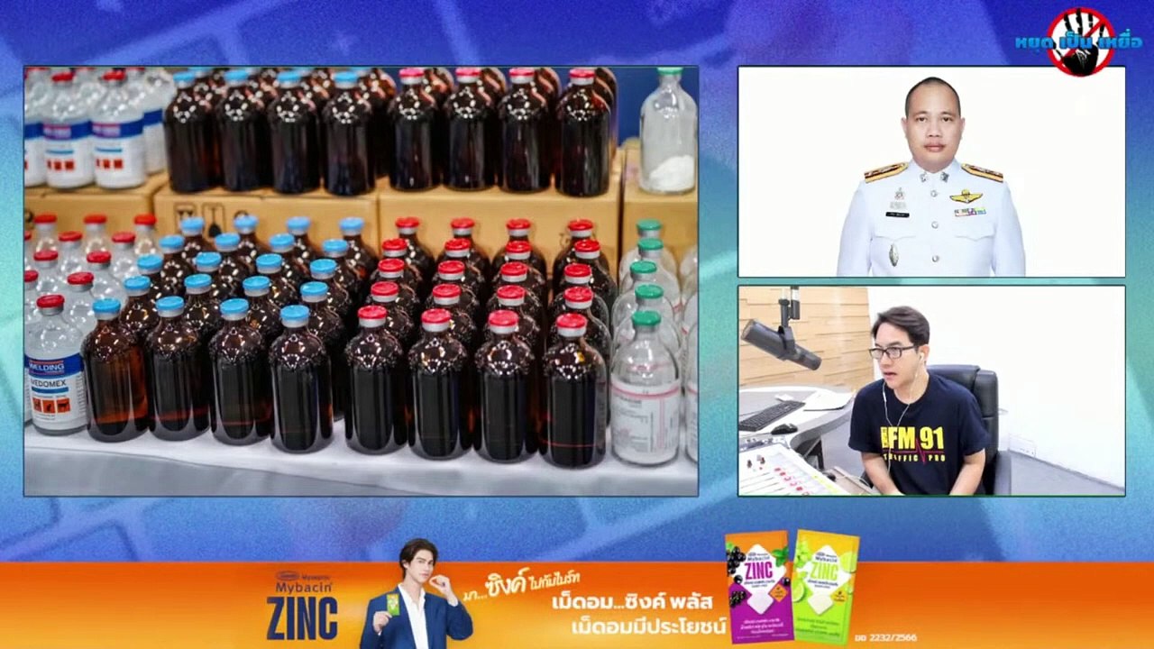 ตัดวงจรยาสัตว์เถื่อน ทลายเครือข่าย ผลิต-จำหน่าย-นำเข้า : หยุด เป็น เหยื่อ : 22 มิ.ย. 67
