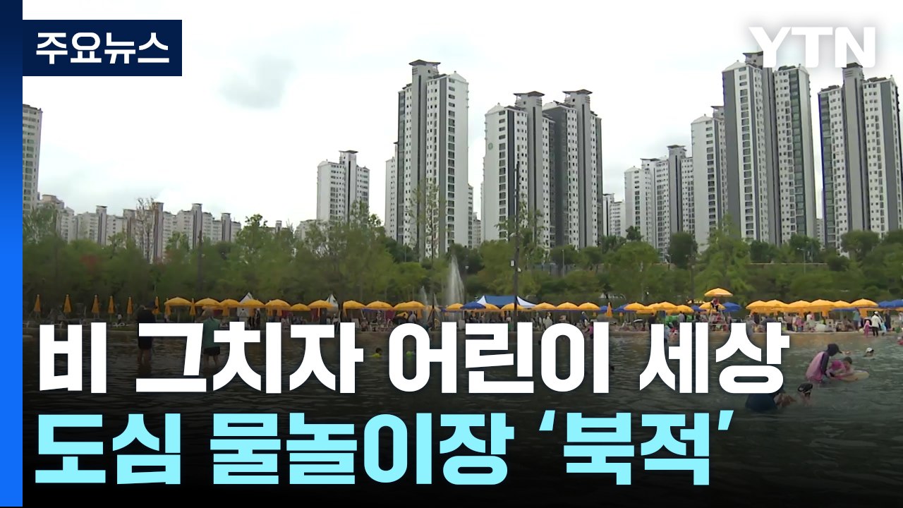"물속으로 풍덩"...후텁지근한 날씨에 도심 물놀이장 '북새통' / YTN
