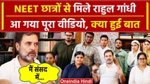 Rahul Gandhi और NEET छात्रों की मुलाकात का Video, दिया कैसा आश्वासन | Paper Leak | वनइंडिया हिंदी