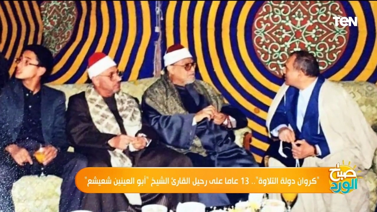 أصغر قارىء قرآن التحق بلإذاعة وكروان دوبة التلاوة.. 13 عاما على رحيل الشيخ أبو العينين شعيشع