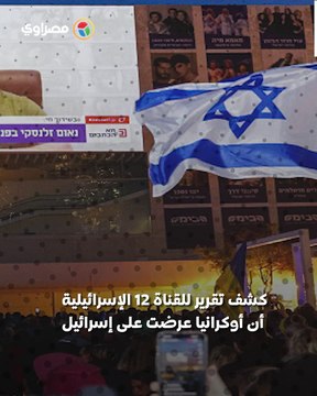 بعد تذكار زيلينسكي إلى نتنياهو .. تفاصيل تجاهل إسرائيل لعرض أوكراني لمواجهة المسيّرات الإيرانية