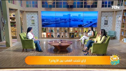 كيف نتجنب الغضب بين الأزواج مع د. نادية جمال استشاري العلاقات الاسرية