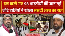 Hajj Pilgrims News: 98 भारतीयों की जान पर हज यात्रियों ने Saudi Arab का खोला बड़ा राज|वनइंडिया हिंदी