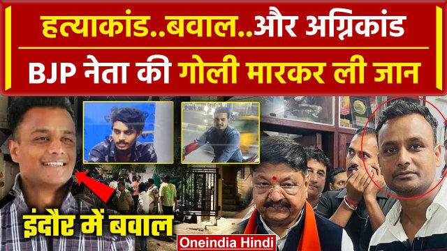 Indore में BJP नेता Monu Kalyane की गोली मारकर ली जान, गुस्से में लोगों ने लगाई आग | वनइंडिया हिंदी
