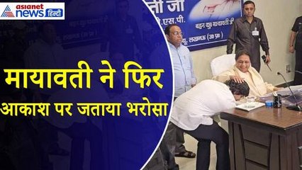 भतीजे ने छुए पैर तो बुआ ने थपथपाई पीठ, मायावती ने फिर आकाश आनंद को दी बड़ी जिम्मेदारी