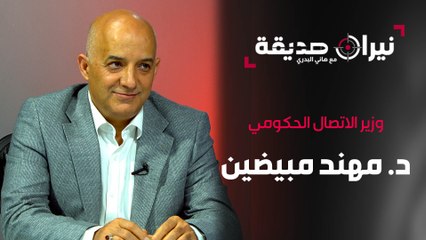 د. مهند مبيضين وزير الاتصال الحكومي في مواجهة نيران صديقة مع د. هاني البدري