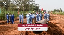 خطوط النفط في النيجر صراع نفوذ دولي