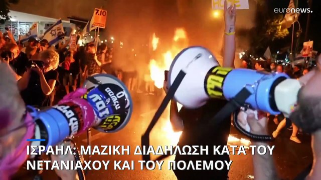 Ισραήλ: Μαζική διαδήλωση κατά του Νετανιάχου