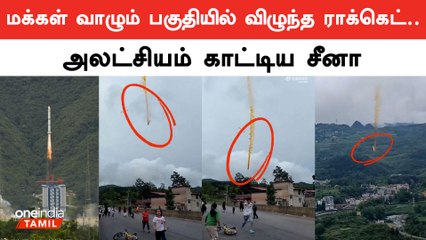 China அலட்சியம்.. விழுந்து நொறுங்கிய Rocket.. அலறி ஓடிய பொதுமக்கள்.. என்ன நடந்தது? | Oneindia Tamil