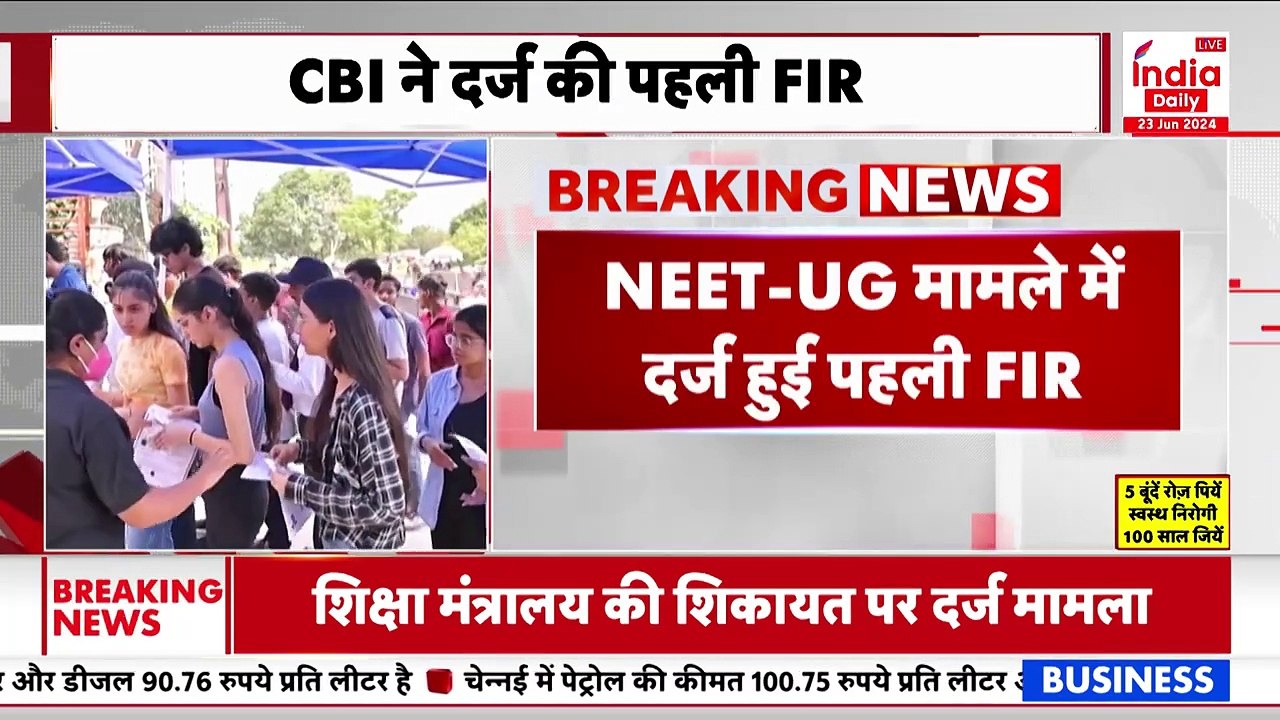 Breaking News: NEET पेपर लीक मामले में एक्शन में CBI, शिक्षा मंत्रालय की शिकायत पर दर्ज की पहली FIR