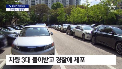 [취재가 시작되자]주차장서 ‘쾅쾅쾅’…음주 측정도 거부