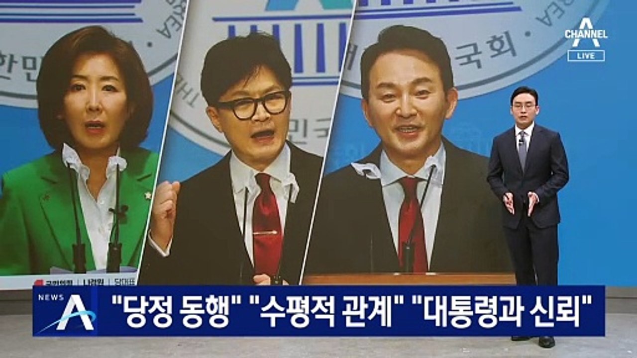 나경원 “당정 동행”, 한동훈 “수평적 관계”, 원희룡 “대통령과 신뢰”