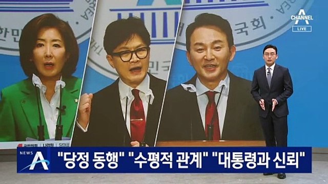 나경원 “당정 동행”, 한동훈 “수평적 관계”, 원희룡 “대통령과 신뢰”