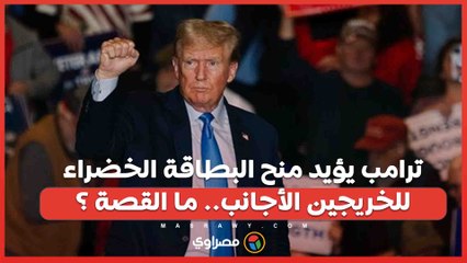 ترامب يؤيد منح البطاقة الخضراء للخريجين الأجانب في الولايات المتحدة .. ما القصة ؟