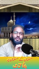 مسلمان کے مسلمان پر پانچ حق