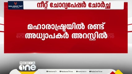 നീറ്റ് ചോദ്യപേപ്പർ ചോർച്ച; മഹാരാഷ്ട്രയിൽ രണ്ട് അധ്യാപകർ അറസ്റ്റിൽ