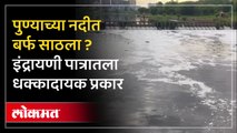 पुण्याच्या नदीत बर्फ साठला इंद्रायणी पात्रातला धक्कादायक प्रकार