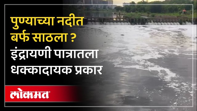 पुण्याच्या नदीत बर्फ साठला इंद्रायणी पात्रातला धक्कादायक प्रकार