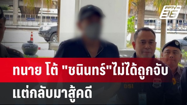 ทนาย โต้ ชนินทร์ ไม่ได้ถูกจับ แต่กลับมาสู้คดี | เข้มข่าวค่ำ | 23 มิ.ย. 67