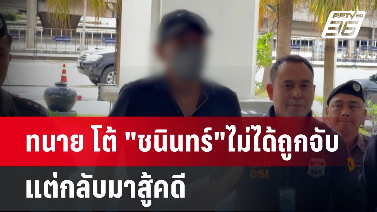 ทนาย โต้ "ชนินทร์"ไม่ได้ถูกจับ แต่กลับมาสู้คดี...