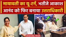 Akash Anand को Mayawati ने फिर बनाया अपना उत्तराधिकारी | BSP | Akash Anand BSP News | वनइंडिया हिंदी