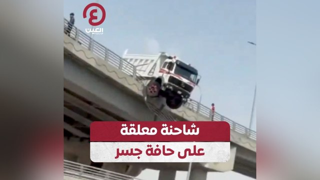 شاحنة معلقة على حافة جسر