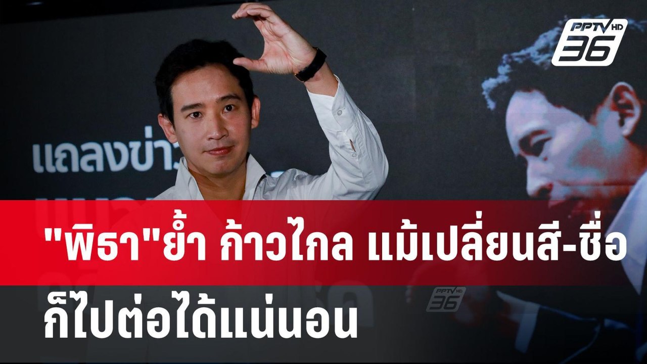 "พิธา"ย้ำ ก้าวไกล แม้เปลี่ยนสี-ชื่อ ก็ไปต่อได้แน่นอน | เข้มข่าวค่ำ | 23 มิ.ย. 67