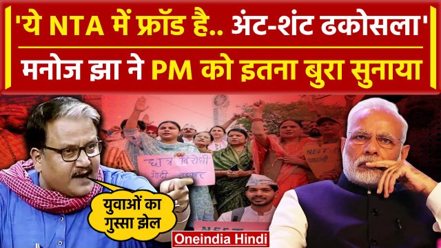 Manoj Jha On NEET PG 2024: नीट विवाद में Mano Jha ने बुरा सुना दिया | NEET UG | वनइंडिया हिंदी