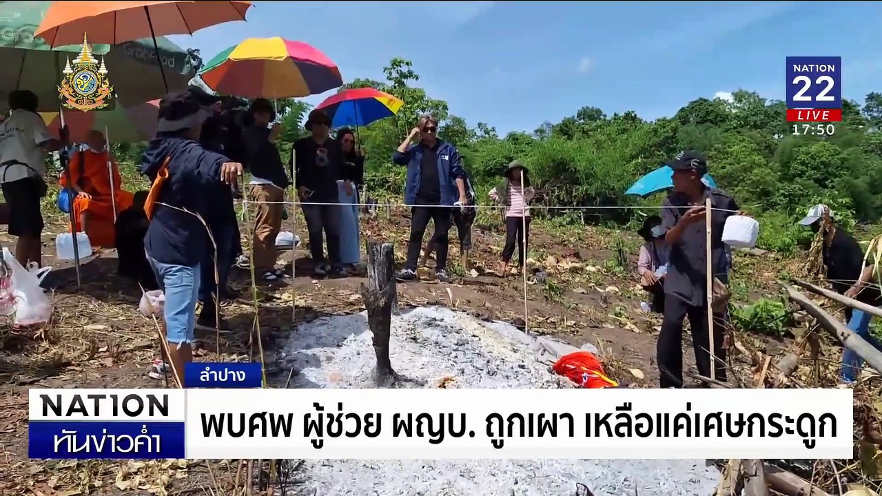 พบศพผู้ช่วยผู้ใหญ่บ้านถูกเผาจนเหลือเศษกระดูกไม่กี่ชิ้น | เนชั่นทันข่าวค่ำเสาร์-อาทิตย์ | 23 มิ.ย. 67 | PART 2