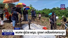 พบศพผู้ช่วยผู้ใหญ่บ้านถูกเผาจนเหลือเศษกระดูกไม่กี่ชิ้น | เนชั่นทันข่าวค่ำเสาร์-อาทิตย์ | 23 มิ.ย. 67 | PART 2